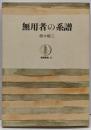 無用者の系譜<筑摩叢書>
