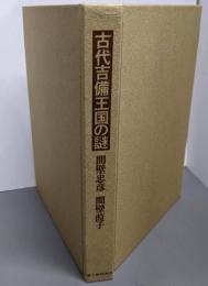古代吉備王国の謎