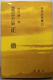 残照の中の巨樹 正徹 (日本の作家23)