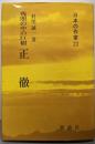 残照の中の巨樹 正徹 (日本の作家23)