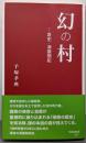 幻の村: 哀史・満蒙開拓 (早稲田新書 7)