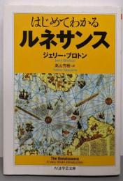 はじめてわかるルネサンス<ちくま学芸文庫 フ35-1>