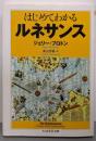 はじめてわかるルネサンス<ちくま学芸文庫 フ35-1>