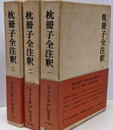 枕冊子全注釈1～3　3冊セット　日本古典評釈 全注釈叢書