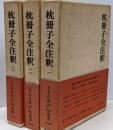 枕冊子全注釈1～3　3冊セット　日本古典評釈 全注釈叢書
