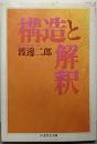 構造と解釈<ちくま学芸文庫>