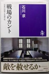 戦場のカント　──加害の自覚と永遠平和 (筑摩選書 ２８５)