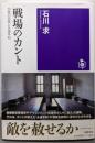 戦場のカント　──加害の自覚と永遠平和 (筑摩選書 ２８５)