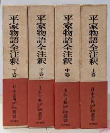 平家物語全注釈　上・中・下巻の4冊セット  日本古典評釈・全注釈叢書