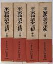 平家物語全注釈　上・中・下巻の4冊セット  日本古典評釈・全注釈叢書