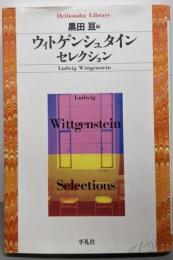 ウィトゲンシュタインセレクション<平凡社ライブラリー>