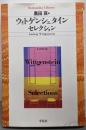 ウィトゲンシュタインセレクション<平凡社ライブラリー>