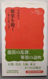 雅楽を聴く : 響きの庭への誘い<岩波新書 新赤版1302>