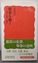 雅楽を聴く : 響きの庭への誘い<岩波新書 新赤版1302>