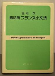 暗記用フランス小文法