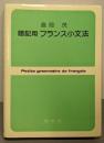 暗記用フランス小文法