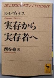 実存から実存者へ (講談社学術文庫 1257)