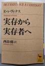 実存から実存者へ (講談社学術文庫 1257)