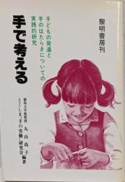 手で考える :子どもの発達と手のはたらきについての実践的研究