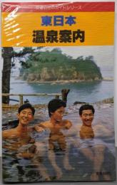 東日本温泉案内 (交通公社のガイドシリーズ )