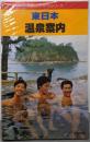 東日本温泉案内 (交通公社のガイドシリーズ )