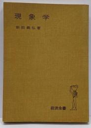 現象学<岩波全書 302>