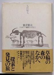 宮沢賢治 : プリオシン海岸からの報告