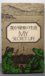 我が秘密の生涯 1