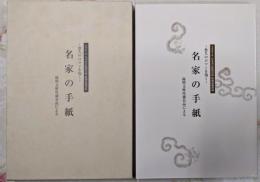 名家の手紙 : 悠久のロマンを抱く :陽明文庫所蔵名品による<日本書芸院展役員展特別展観図録>