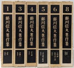 鮎川信夫著作集 1-8巻の中の不揃い6冊セット