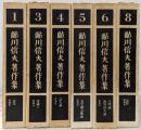 鮎川信夫著作集 1-8巻の中の不揃い6冊セット
