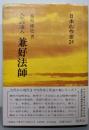 人生の達人 兼好法師 (日本の作家 24)