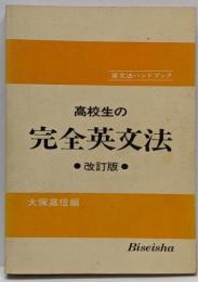 高校生の完全英文法<英文法ハンドブック>　改訂版