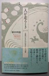 人が走るとき: 古典のなかの日本人と言葉