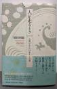 人が走るとき: 古典のなかの日本人と言葉