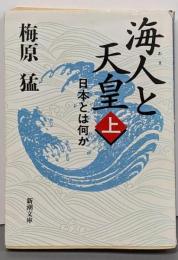 海人と天皇 上巻: 日本とは何か (新潮文庫 う 5-7)
