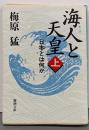 海人と天皇 上巻: 日本とは何か (新潮文庫 う 5-7)