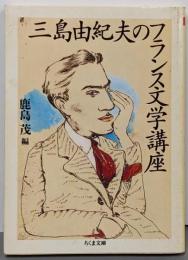 三島由紀夫のフランス文学講座 (ちくま文庫 み 13-10)