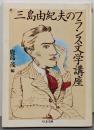 三島由紀夫のフランス文学講座 (ちくま文庫 み 13-10)