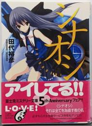 シナオシ<富士見ミステリー文庫>