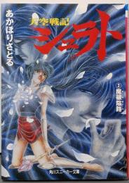 天空戦記シュラト 2 (魔破隘路)<角川文庫>