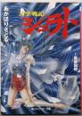 天空戦記シュラト 2 (魔破隘路)<角川文庫>