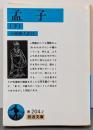 孟子 下<岩波文庫 孟子 (経典)>