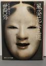 風姿花伝 三道 : 現代語訳付き<角川文庫 角川ソフィア文庫15907 A-315-1>