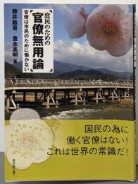 庶民のための官僚無用論: 官僚は市民のために働かない(新京都文庫 1)