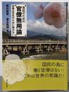 庶民のための官僚無用論: 官僚は市民のために働かない(新京都文庫 1)