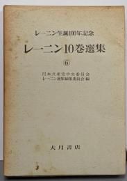 レーニン10巻選集 第6巻