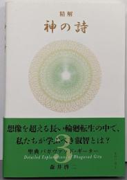 精解 神の詩 聖典バガヴァッド・ギーター 3
