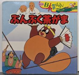 ぶんぶく茶がま (まんが日本昔ばなし)