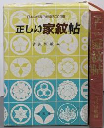 正しい家紋帖: 正しい家紋5500種